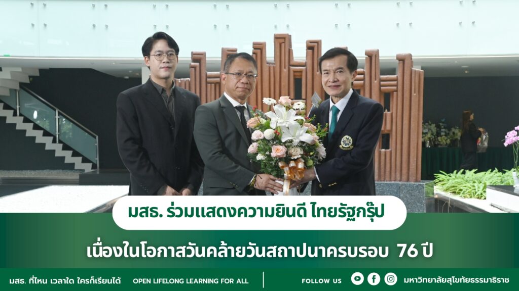 มสธ. ร่วมแสดงความยินดี ไทยรัฐกรุ๊ป เนื่องในโอกาสวันคล้ายวันสถาปนาครบรอบ 76 ปี