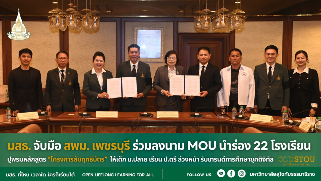 มสธ. จับมือ สพม. เพชรบุรี ร่วมลงนาม MOU นำร่อง 22 โรงเรียน ปูพรมหลักสูตร “โครงการสัมฤทธิบัตร” ให้เด็ก ม.ปลาย เรียน ป.ตรี ล่วงหน้า รับเทรนด์การศึกษายุคดิจิทัล