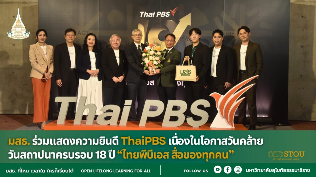 มสธ. ร่วมแสดงความยินดี ThaiPBS เนื่องในโอกาสวันคล้ายวันสถาปนาครบรอบ 18 ปี “ไทยพีบีเอส สื่อของทุกคน”