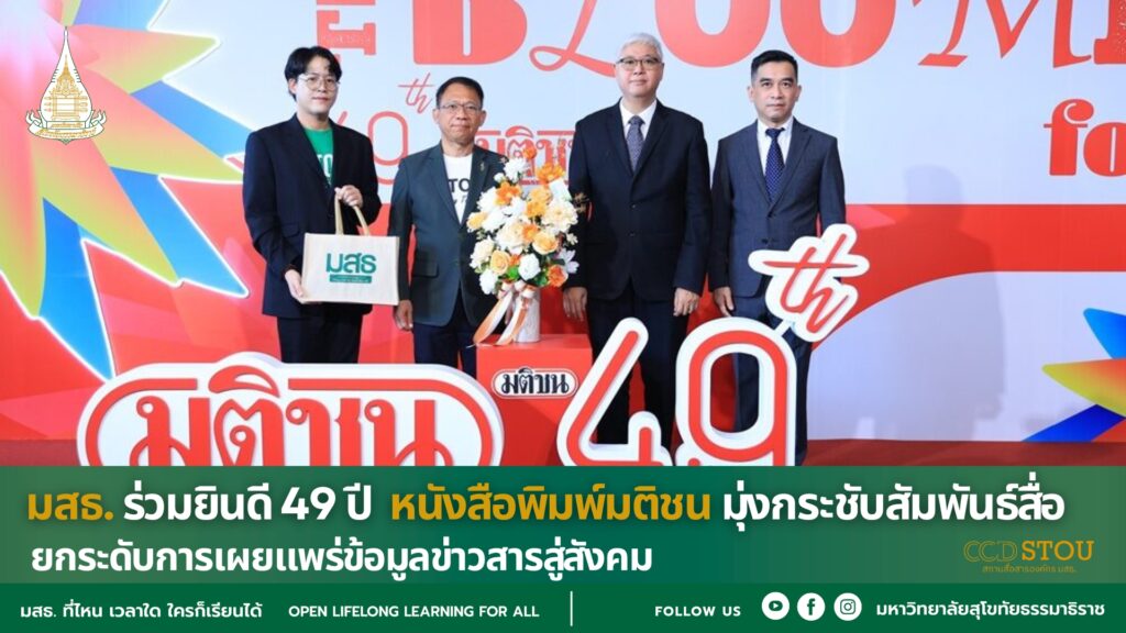 มสธ. ร่วม 49 ปี หนังสือพิมพ์มติชน มุ่งกระชับสัมพันธ์สื่อ ยกระดับการเผยแพร่ข้อมูลข่าวสารสู่สังคม