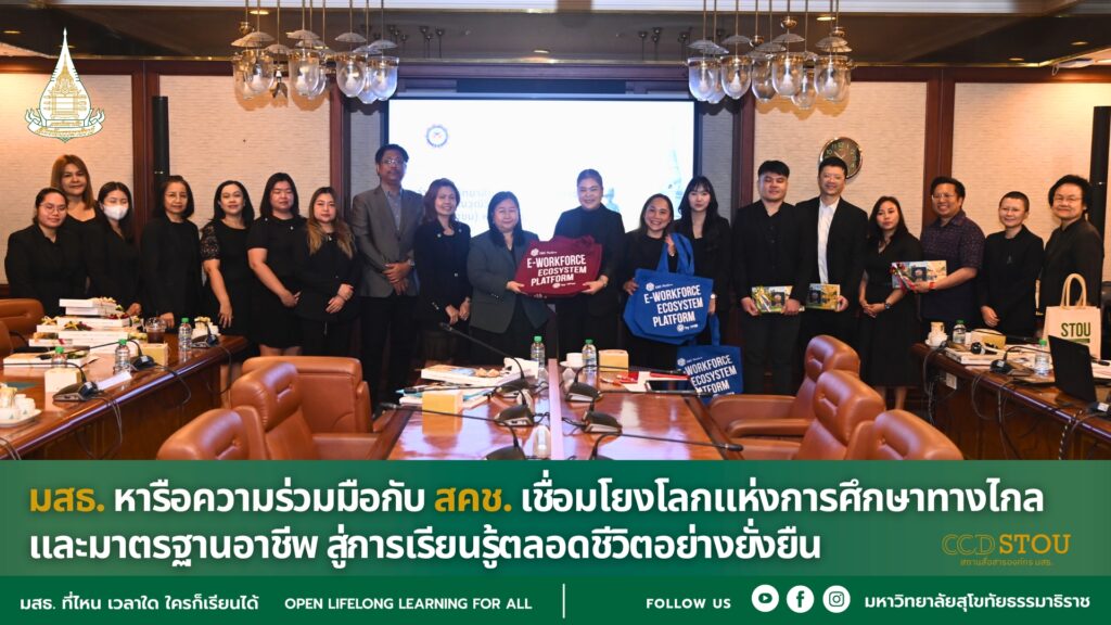 มสธ. หารือความร่วมมือกับ สคช. เชื่อมโยงโลกแห่งการศึกษาทางไกล และมาตรฐานอาชีพ สู่การเรียนรู้ตลอดชีวิตอย่างยั่งยืน